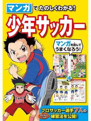 cover image of マンガでたのしくわかる!少年サッカー